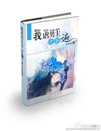 我虐男主千万遍