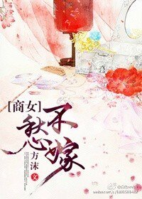 《商女不愁嫁》