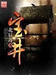 《宝井》