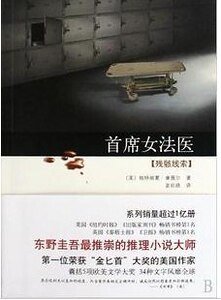 残骸线索 （首席女法医系列之三）