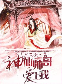 《神仙帅哥爱上我》