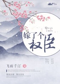 《嫁了个权臣》