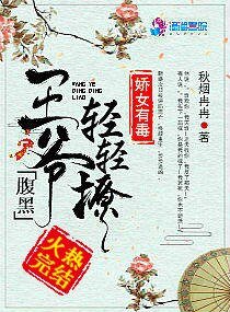 娇女有毒：腹黑王爷轻轻撩
