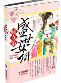 《嫡女策-盛世女相》