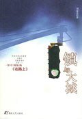 镇与大城