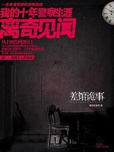 差馆诡事：我的十年警察生涯离奇见闻（出书版）