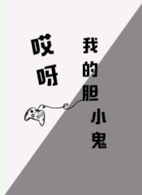 哎呀，我的胆小鬼