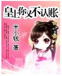 皇上你又不认帐