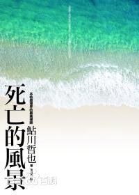 《死亡的风景(出书版)》