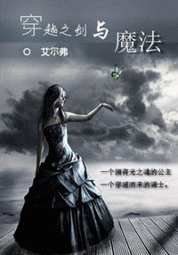 《穿越之剑与魔法(吸血鬼文)》