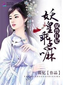 驭兽狂妃：妖皇，乖点嘛（原名《驭兽逆袭：妖皇的废柴王妃