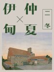 《伊甸的仲夏》
