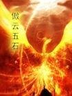 傲云五石