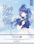 《快穿之男神攻略守则》