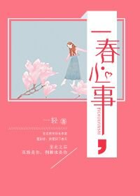 《一春心事》