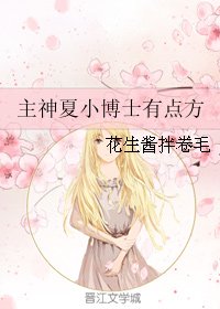 《(综英美同人)主神夏小博士有点方》