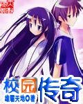 《传奇校园》