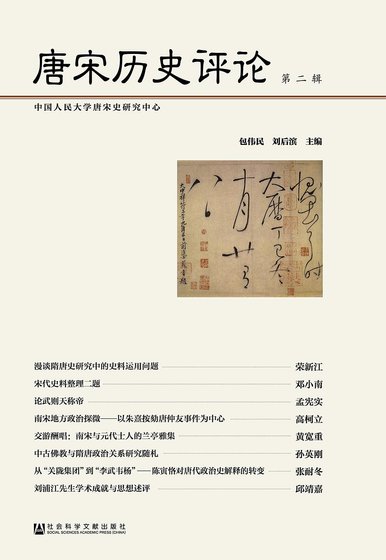 唐宋历史评论.第二辑（出书版）