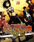 《和春日大神一起穿越》
