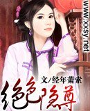 绝色隐尊