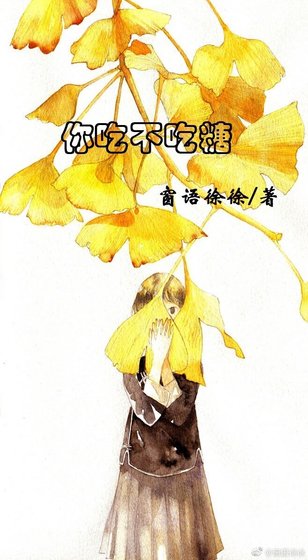 《你吃不吃糖》