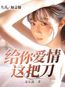 《给你爱情这把刀》