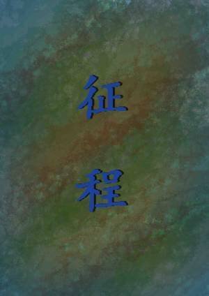 征程