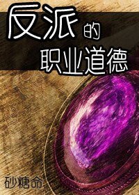 魔王你不懂爱/反派的职业道德