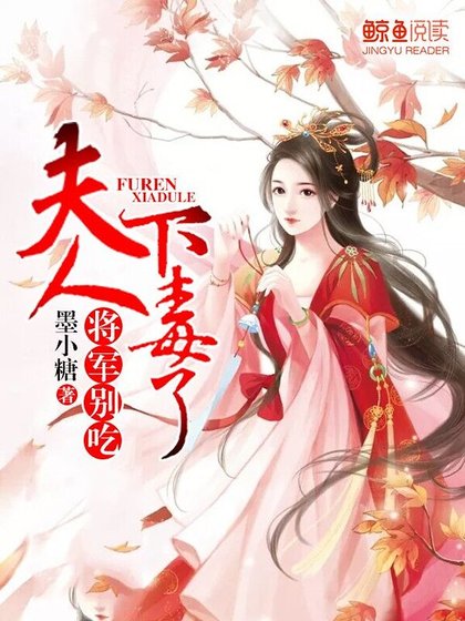 《将军别吃,夫人下毒了》