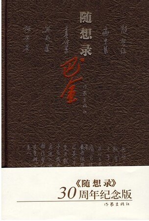 随想录