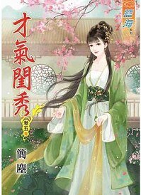 《才气闺秀(卷五)》