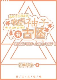 《我的袖子有古怪》