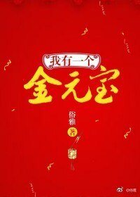《我有一个金元宝》