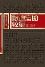 《被遗忘的较量(出书版)》