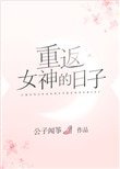 《重返女神的日子》