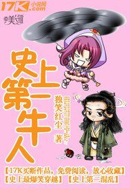 《史上第一牛人》