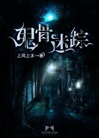 鬼骨迷踪