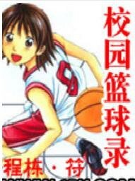 《校园篮球录》
