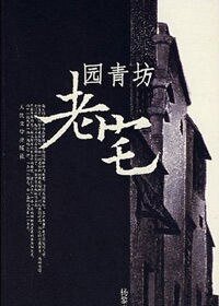 园青坊老宅