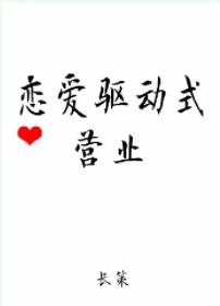 恋爱驱动式营业