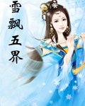 《雪飘五界》