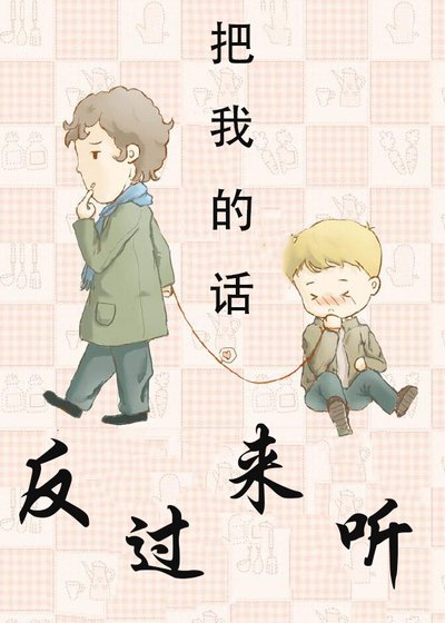 把我的话反过来听