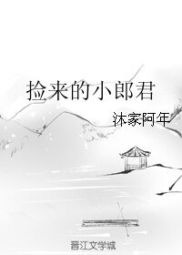 捡来的小郎君