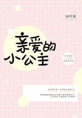 （网王同人）[网王/迹部]亲爱的小公主