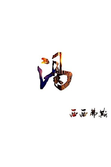 渴