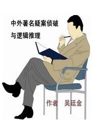 中外著名疑案侦破与逻辑推理