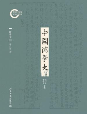 中国儒学史·隋唐卷（出书版）