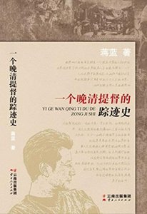 《一个晚清提督的踪迹史(出书版)》