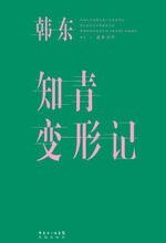 知青变形记