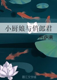 小厨娘与俏郎君